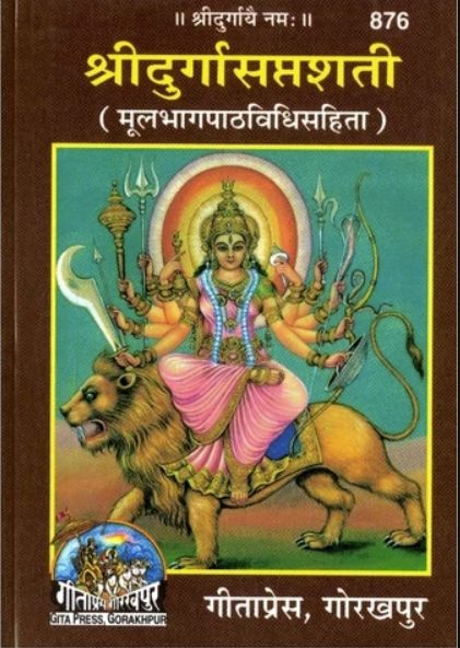 durga-saptsati